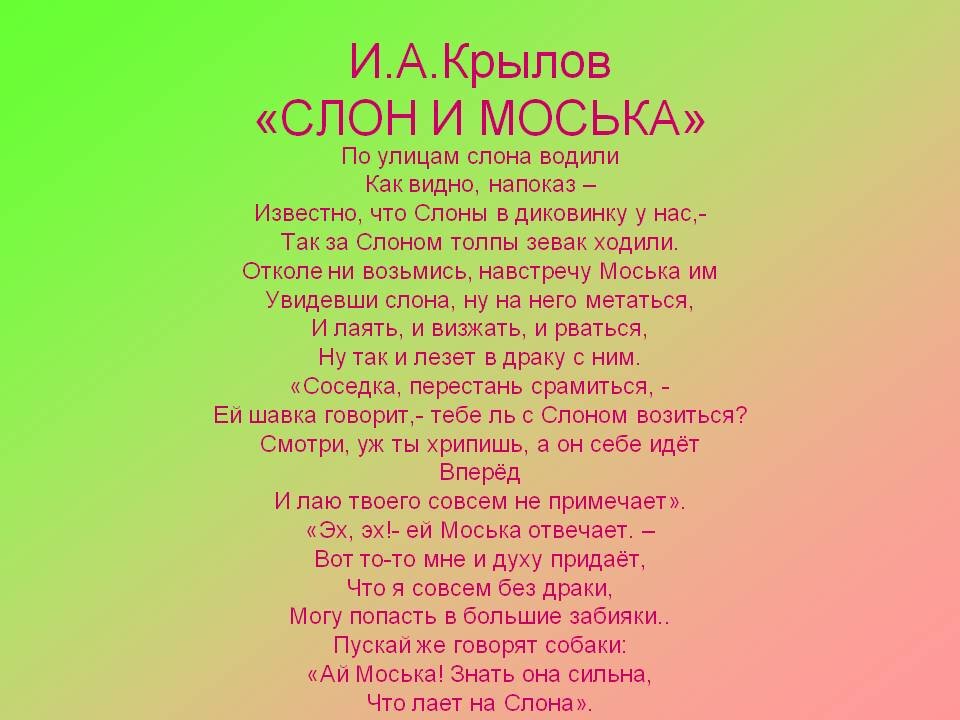 Басня текст. Басня слон и моська текст. Басня Крылова слон и моська. Слон и моська басня Крылова текст. Крылов слон и моська текст.