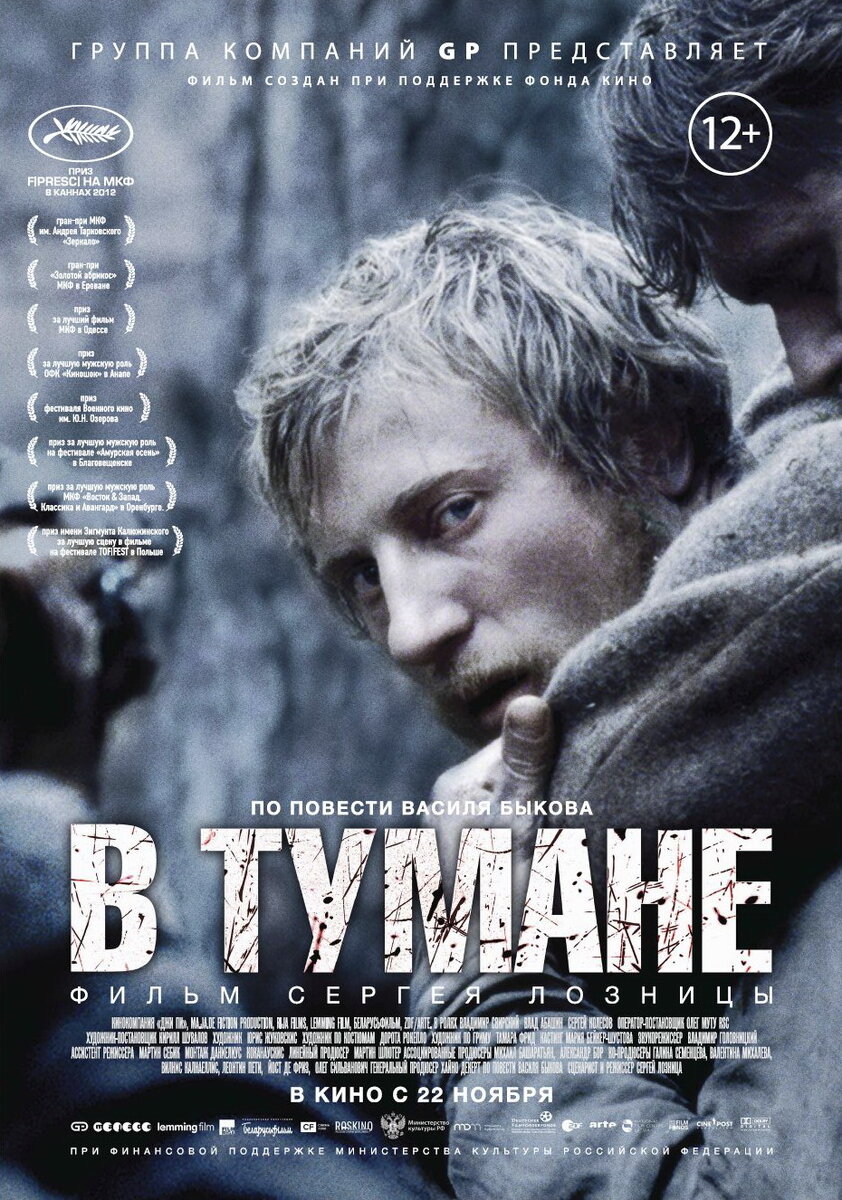 Постер фильма "В тумане", 2012. Оригинал взят с сайта Кинопоиск: https://st.kp.yandex.net/im/poster/2/0/0/kinopoisk.ru-V-tumane-2008878.jpg