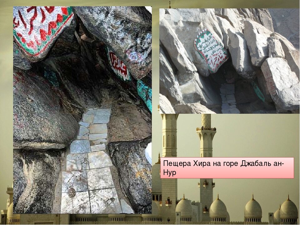 Первое откровение мухаммаду. Пещера Хира и пророк Мухаммед. Пещера Хира на горе Джабаль. Мухаммед в пещере Хира. Гора Хира Мухаммед.