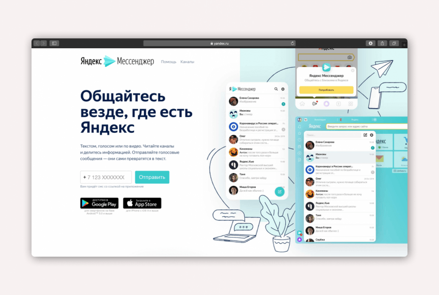 Яндекс.Мессенджер