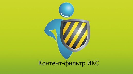 Защитить школьников в интернете? С контент-фильтром легко