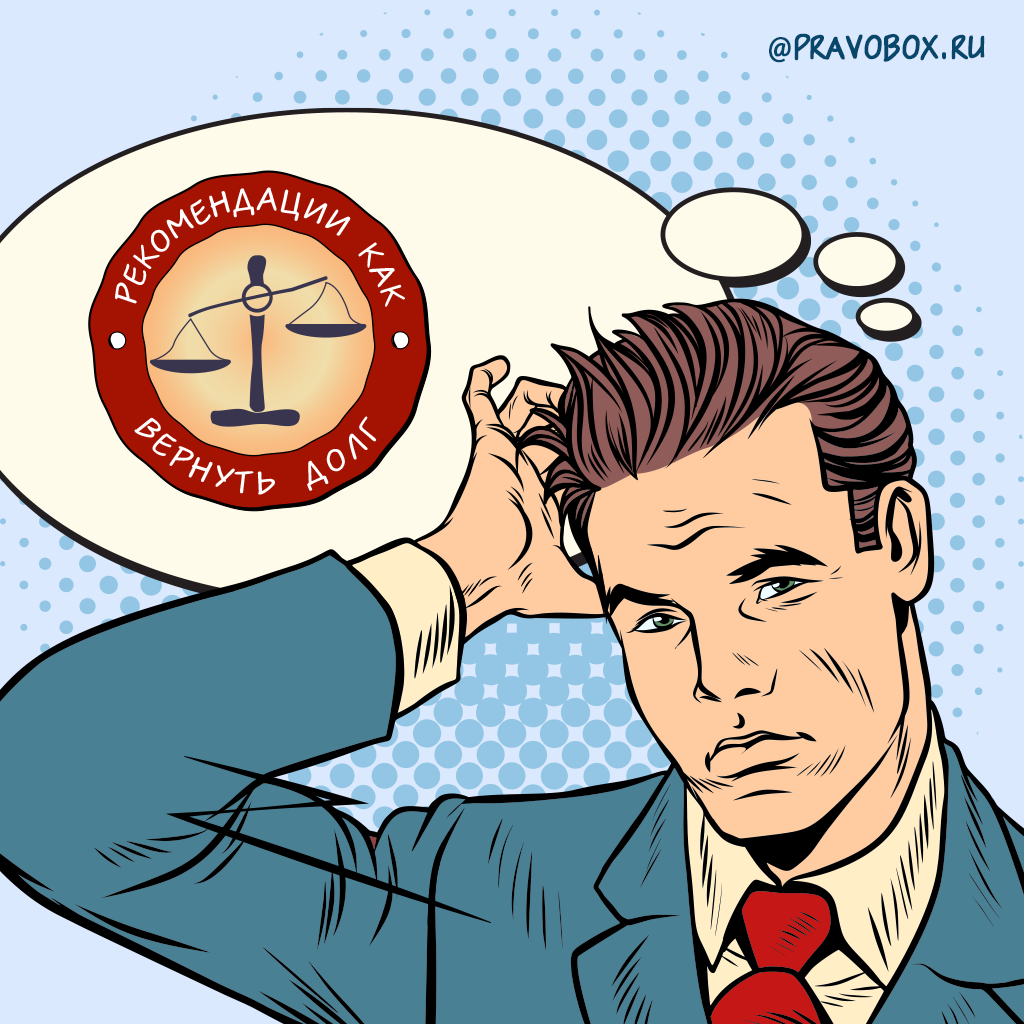 Иллюстрация к статье "Как вернуть долг?"