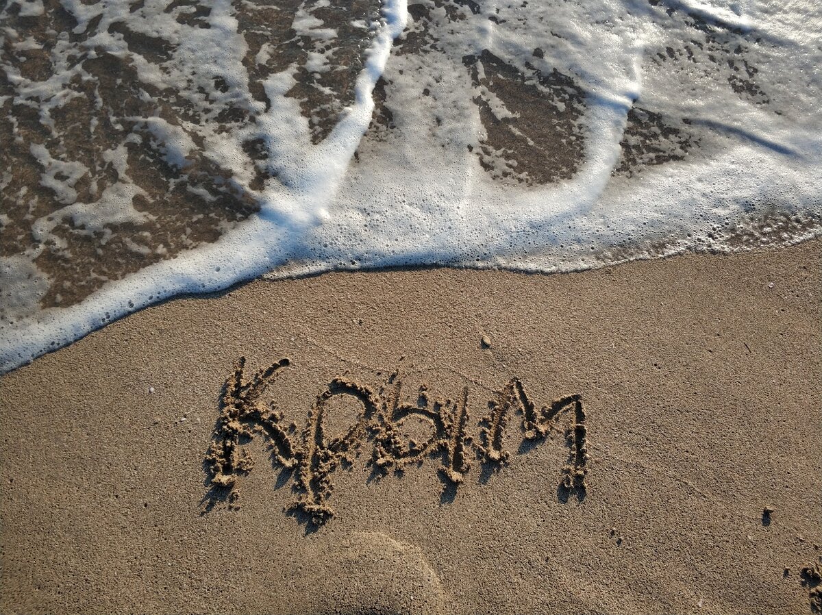 Отпуск в Крыму 