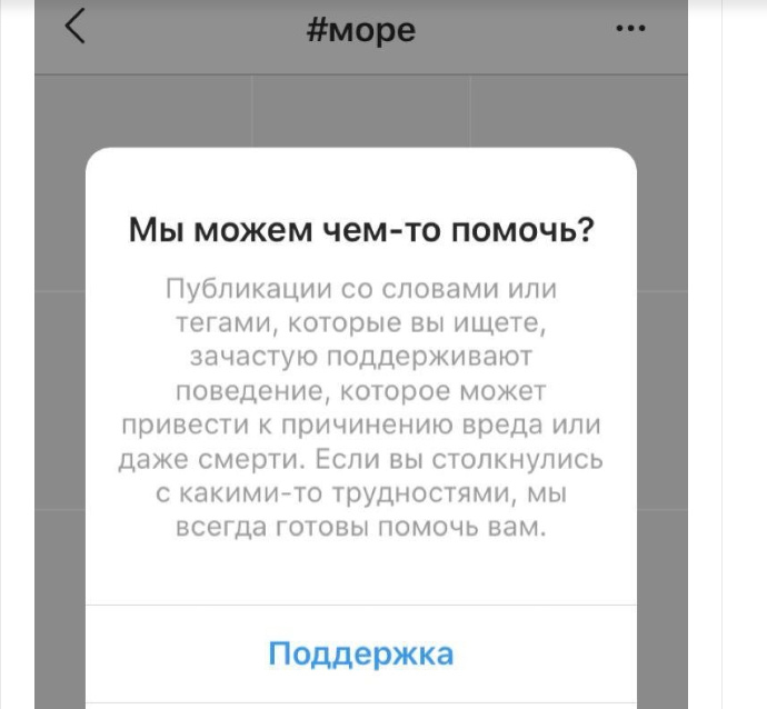 Хэштег  море запрещен? Скриншот