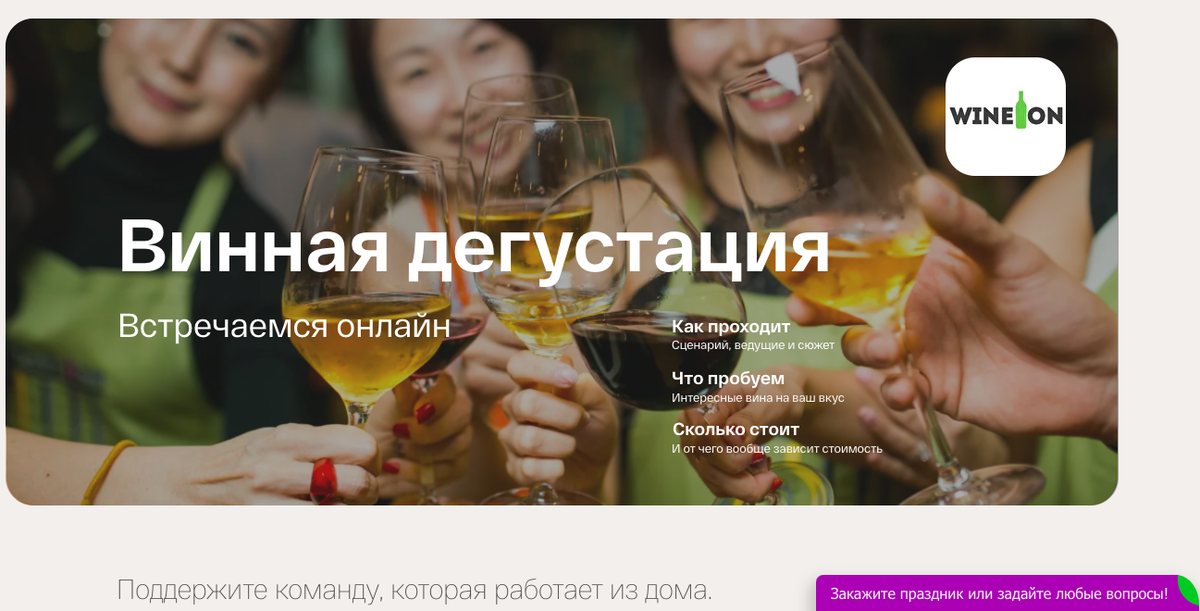 "Винная дегустация": врозь, но вмсете!