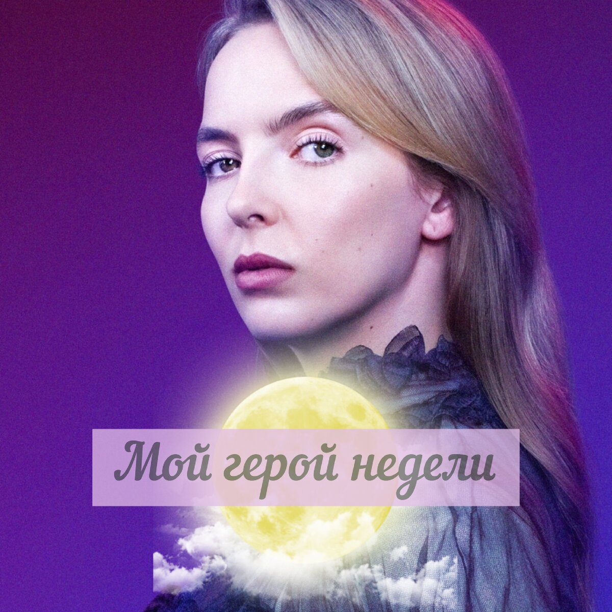 Астрологический обзор Актрисы, сыгравшей Вилланель в «Убивая Еву»