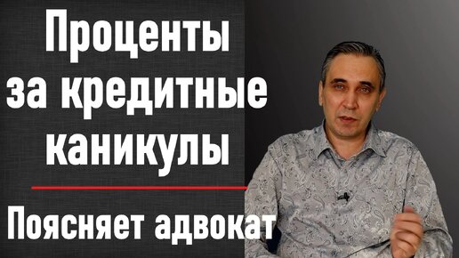 Кредитные каникулы - какой процент возьмет банк за 6 месяцев каникул?