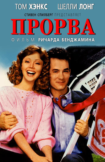 «Долговая яма» / «Прорва», 1986 год