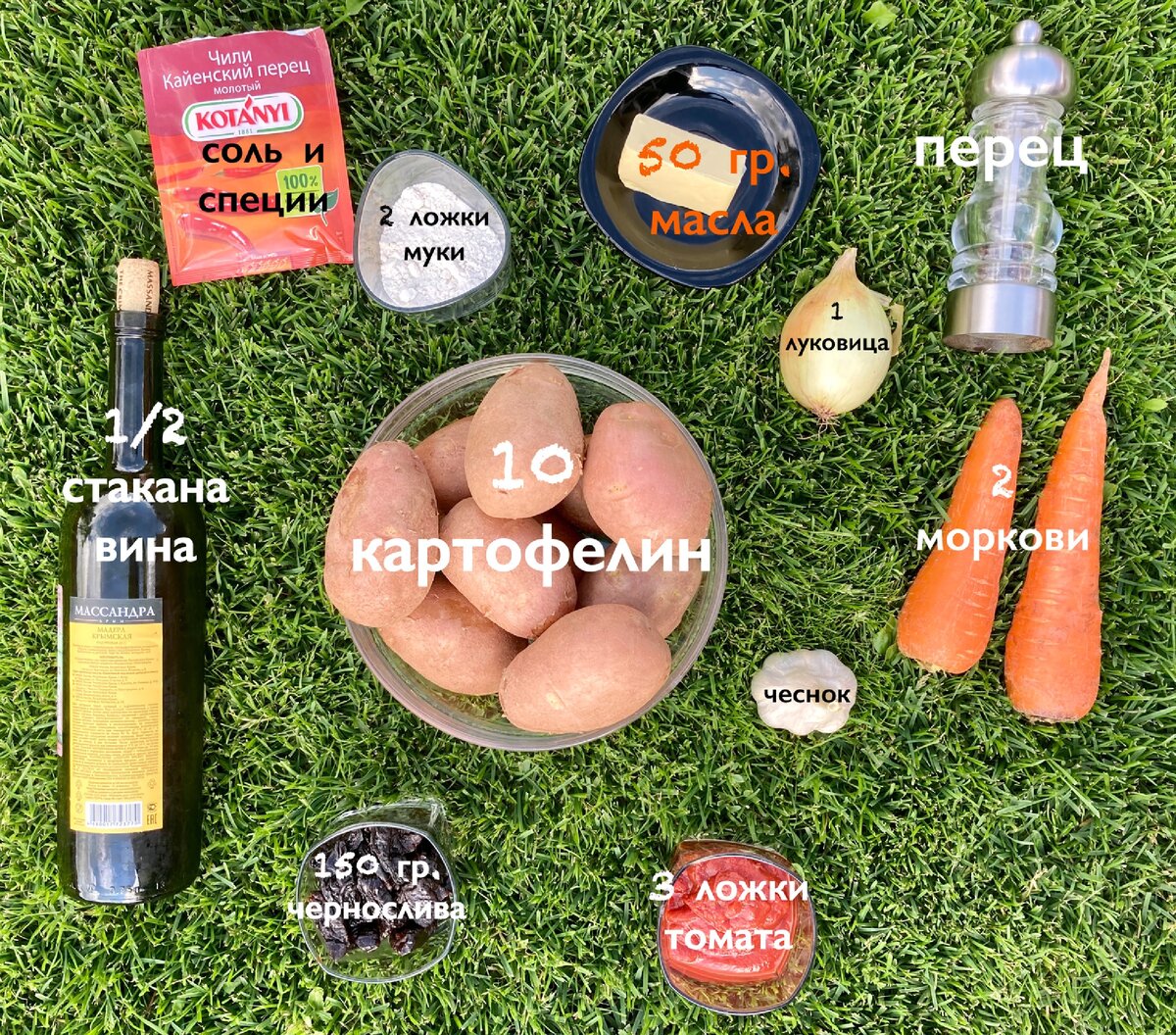 Ингредиенты для картофеля с черносливом
