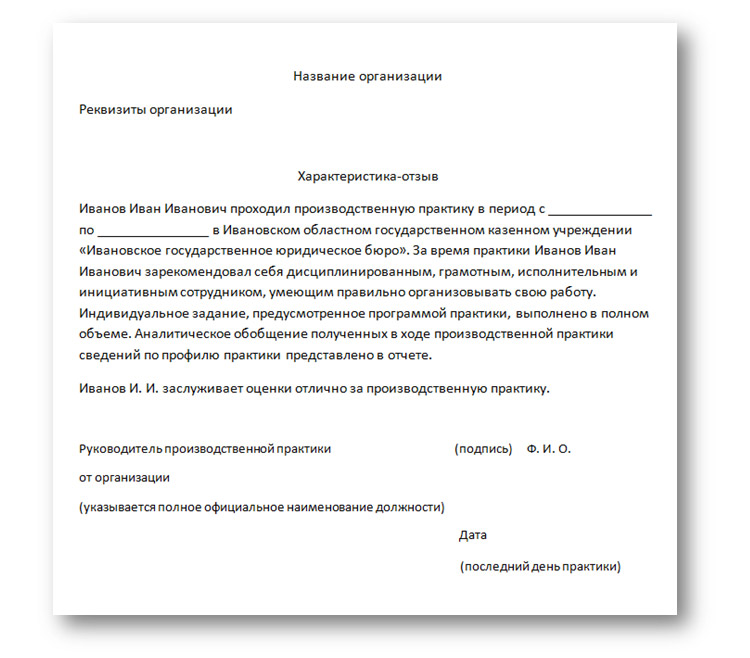Характеристика С Места Прохождения Практики + Примеры | Diplom_tut.