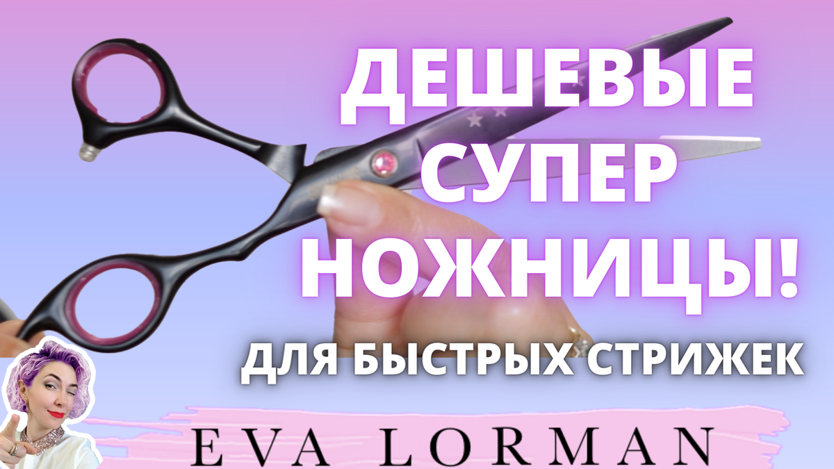 Супер НОЖНИЦЫ для стрижки волос из Китая | Ева Лорман | Дзен