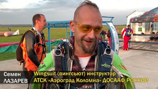 Wingsuit прыжки Аэроград Коломна ДОСААФ