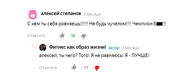 После чего ему комментариях написали мол: «С кем ты себя равняешь?», на что автор ответил: «Я не равняюсь! Я – лучше».