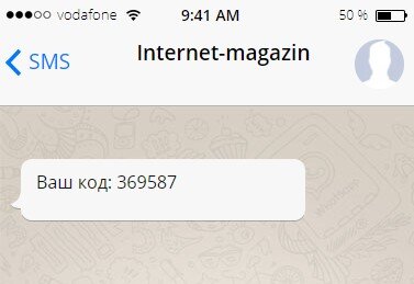 Регистрация на сайте. После нее пользователю на телефон приходит специальный код подтверждения.