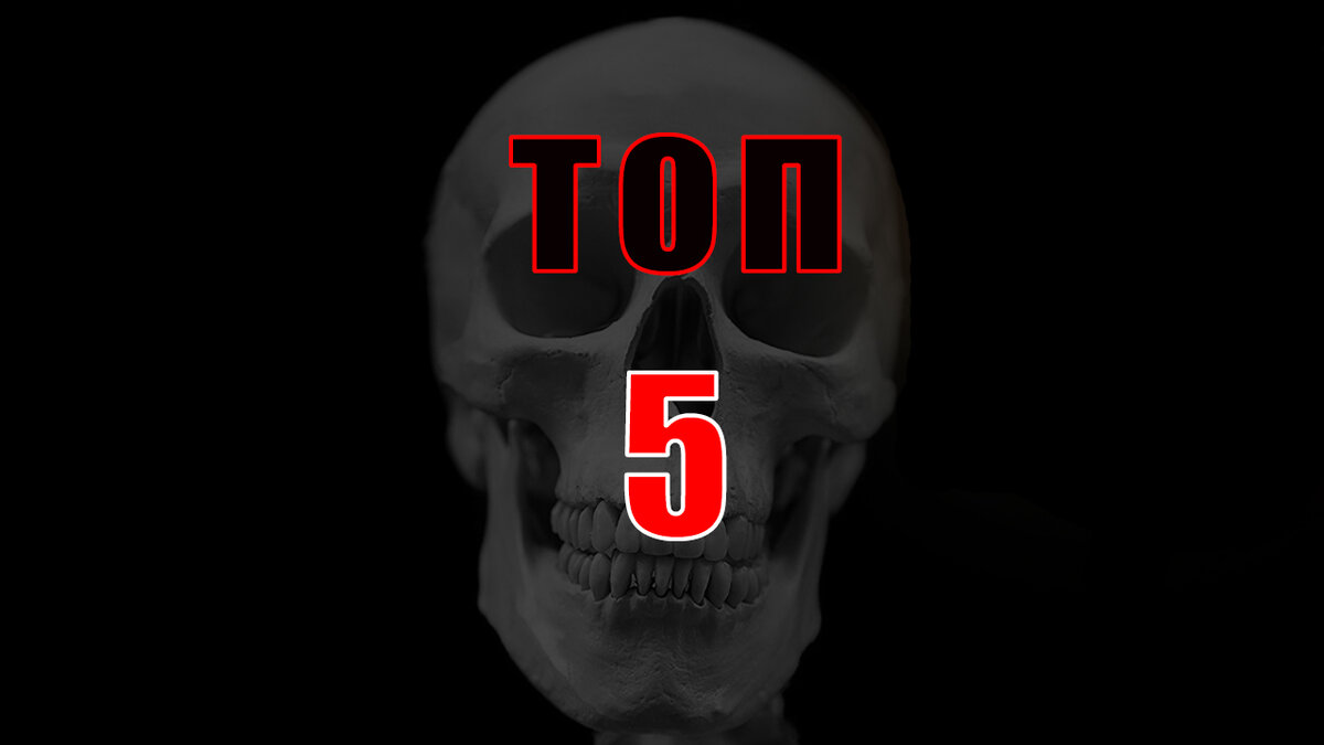 Топ 5