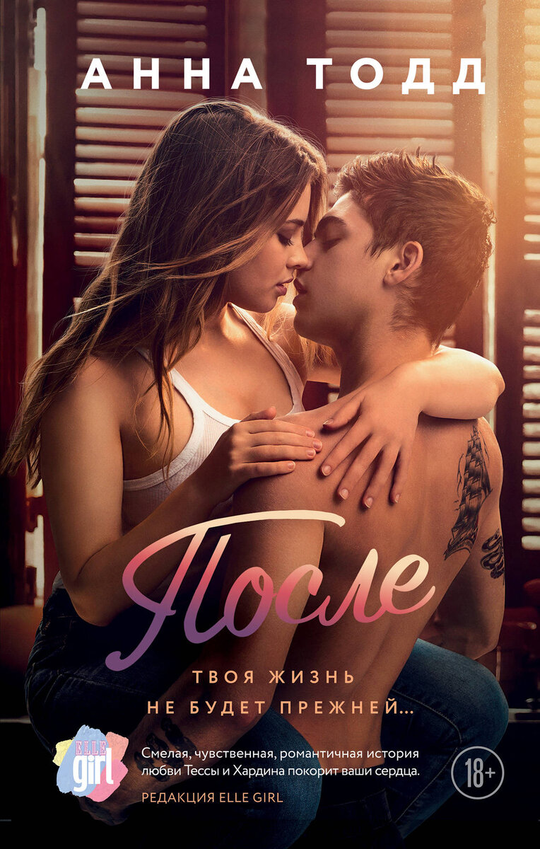 После «Анна Тодд» 