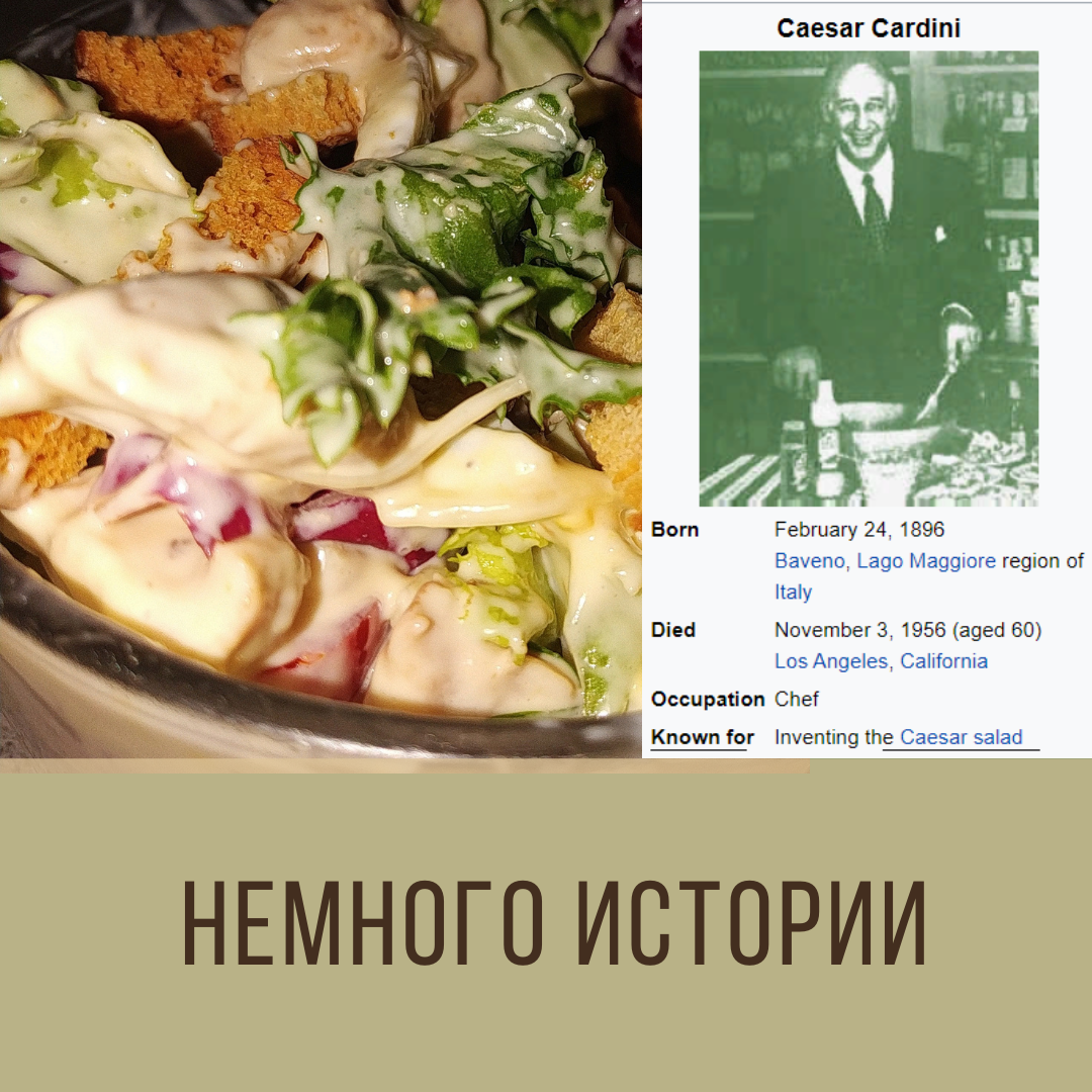 «Цезарь» — овощной салат. Популярное блюдо американской кухни.