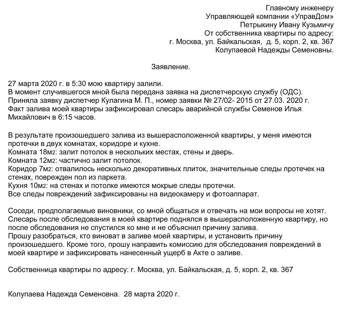 Образец заявления на возмещение ущерба в управляющую компанию при затоплении квартиры