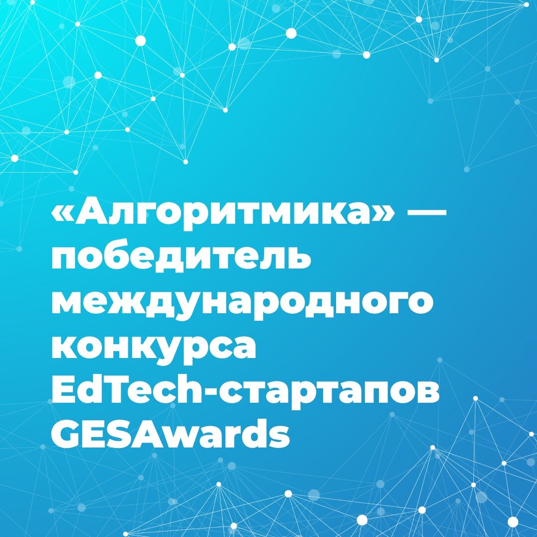 «Алгоритмика» — лучший стартап по версии международной премии GESAwards 🎉🎉🎉 
Сегодня «Алгоритмика» стала победителем от России на международном конкурсе EdTech-стартапов GESAwards. Это проект, возглавляемый группой ведущих образовательных инновационных организаций со всего мира.

Теперь «Алгоритмика» сможет участвовать в финале конкурса GESAwards в Лондоне и получит эксклюзивные рекомендации от коллег из Google, AWS, IBIS и Digital Promise на 2-х дневном буткемпе.

Спасибо коллегам за высокую оценку нашей работы! Будем и дальше завоевывать EdTech-сферу — вместе с вами 💜