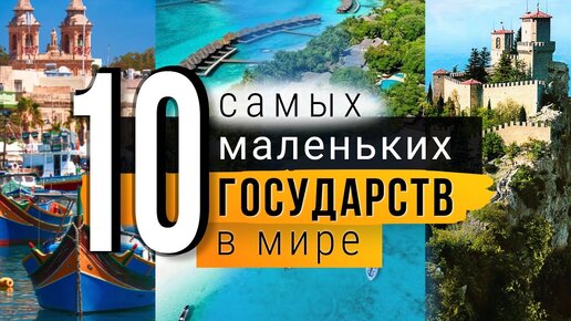 10 САМЫХ МАЛЕНЬКИХ ГОСУДАРСТ В МИРЕ!