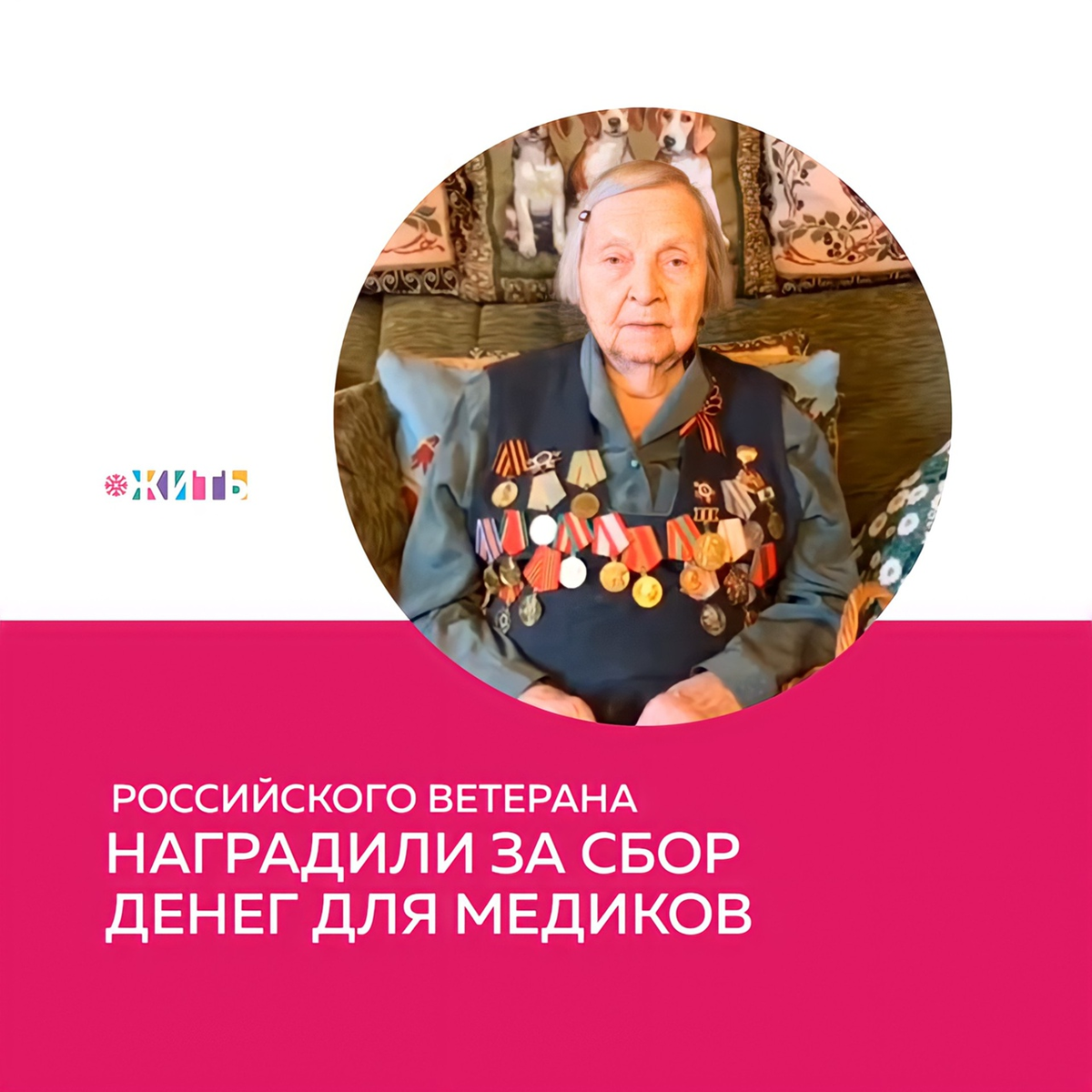 Рубрика "Добрости" ❤😁 
РОССИЙСКОГО ВЕТЕРАНА НАГРАДИЛИ ЗА СБОР ДЕНЕГ ДЛЯ МЕДИКОВ

Награду вручили российскому ветерану Зинаиде Корневой, собравшей во время пандемии коронавируса более 4,5 миллиона рублей для помощи медработникам. Соответствующий указ опубликован на официальном интернет-портале правовой информации.

Ветерана отметили знаком отличия «За благодеяние». «За большой вклад в благотворительную и общественную деятельность наградить Корневу Зинаиду Антоновну, город Санкт-Петербург», — сказано в документе.

В июне женщина стала одной из участниц телемоста, где объяснила свое решение собирать материальную помощь для медиков.

«Мы решили собирать деньги в помощь семьям погибших врачей. Они же лечат, а сами заражаются и погибают. Им нужна помощь, поддержка. И мы помогаем», — рассказала 98-летняя петербурженка. Помощь к настоящему моменту получили уже 150 семей.

Ветеран начала свой проект 1 мая. Она записывает видео с рассказами о войне, а ее родственники публикуют записи в интернете. Пользователи, которые их смотрят, перечисляют средства на специальный счет. Все деньги с него отправляются на помощь семьям умерших медработников.

Всего за первый месяц проекта пенсионерке удалось собрать свыше трех миллионов, а на данный момент сумма пожертвований превысила 4,5 миллиона рублей.

#жить #проектжить #добрости
