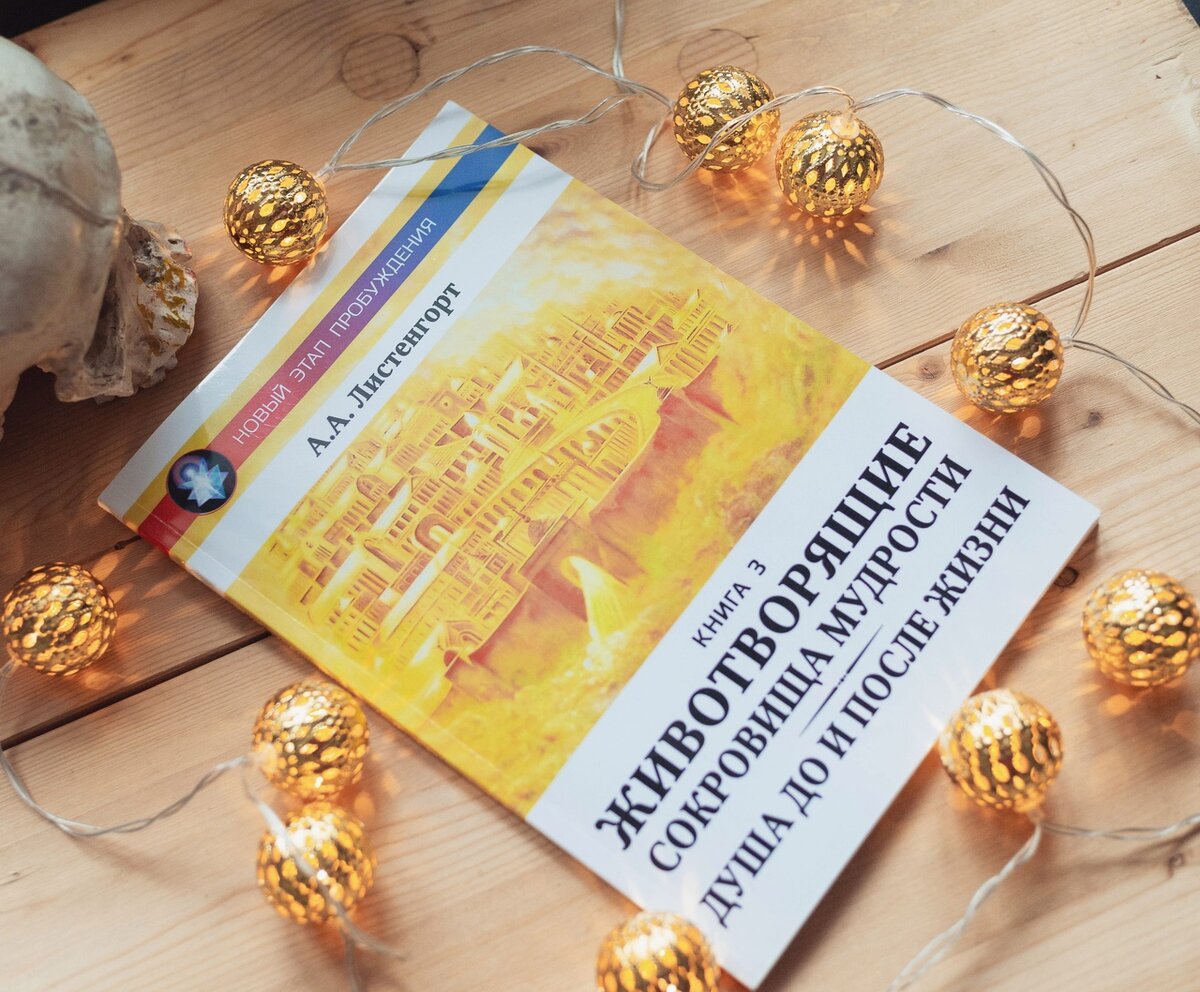 Фото: Пушба. 3-я книга из серии Новый Этап Пробуждения Александра Листенгорта: Животворящие Сокровища Мудрости. Душа до и после Жизни 