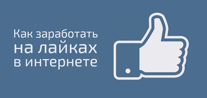 Всем доброго времени суток, сегодня хочу рассказать и от себя посоветовать сервис getlike https://getlike.io/?ref=556736
Из названия вы поняли, что заработок будет на соцсетях. После регистрации подключаем, как можно больше аккаунтов соцсетей (Вконтакте, Инстаграм, Телеграмм и тд.).
В общем то и все начинаем выполнять задания.В виде лайков, подписок, комментариев.Обязательно прочтите правила к аккаунтам и не забывайте про лимиты подписок и лайков в соцсетях. 