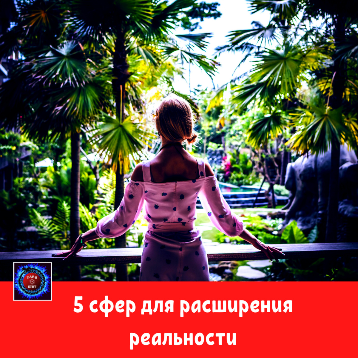 Школа Виртуозное Таро 