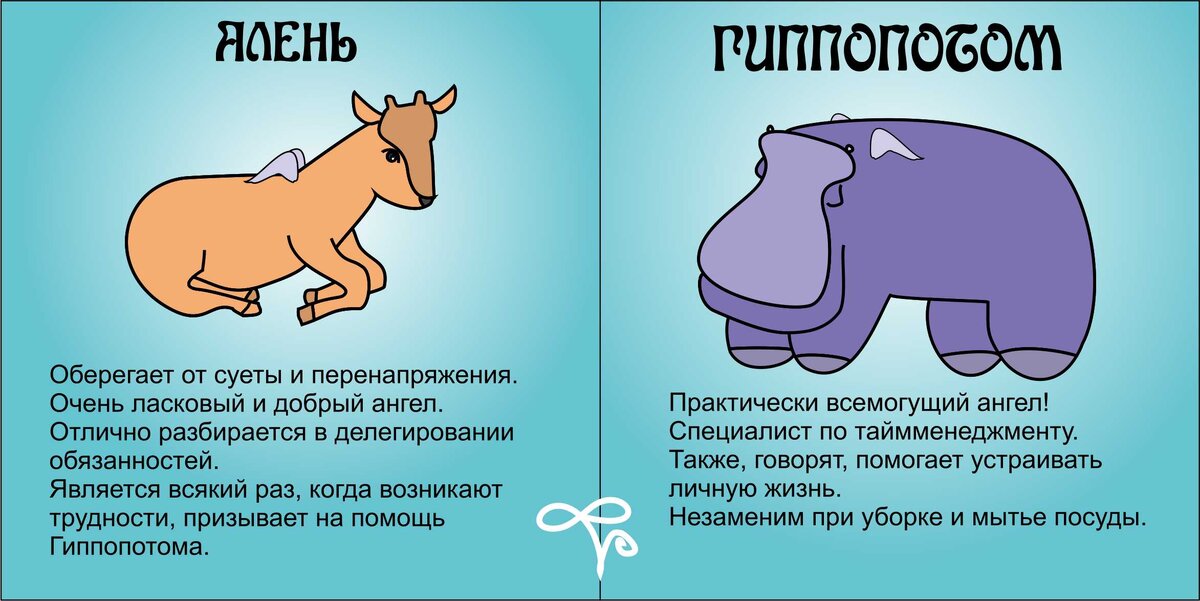 Это Алень и Гиппопотом. На спине - крылышки, они же ангелы.