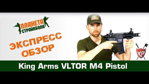 Обзор на VLTOR M4 Pistol от King Arms