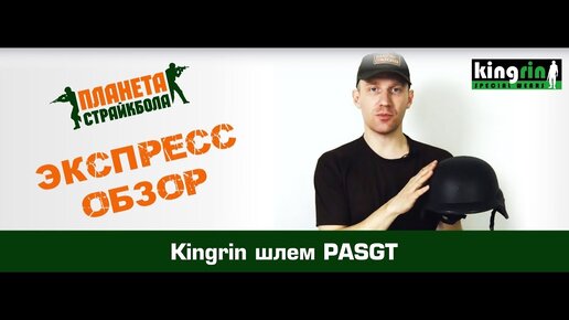 Обзор на шлема PASGT (M88) от Kingrin