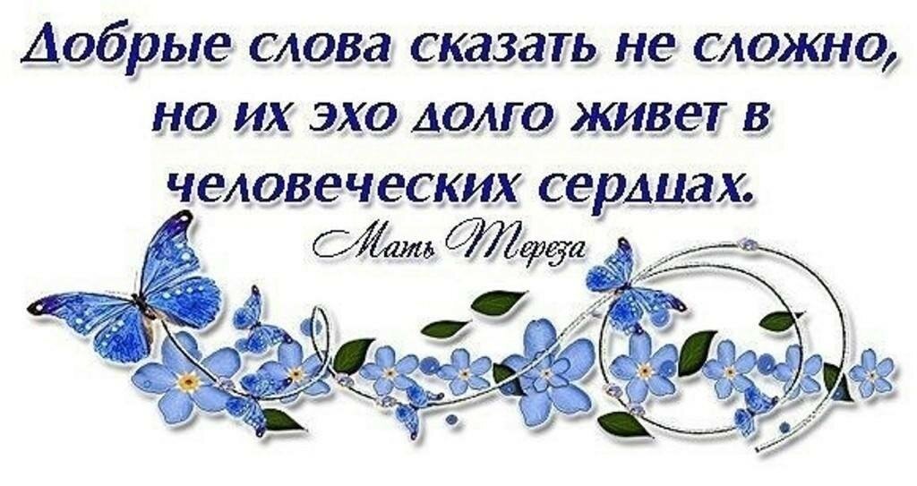 Добро в жизни пожелания. Красивые добрые слова. Открытки с добрыми словами. Приятные слова хорошему человеку. Приятные добрые слова.