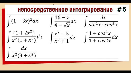 Непосредственное интегрирование Примеры