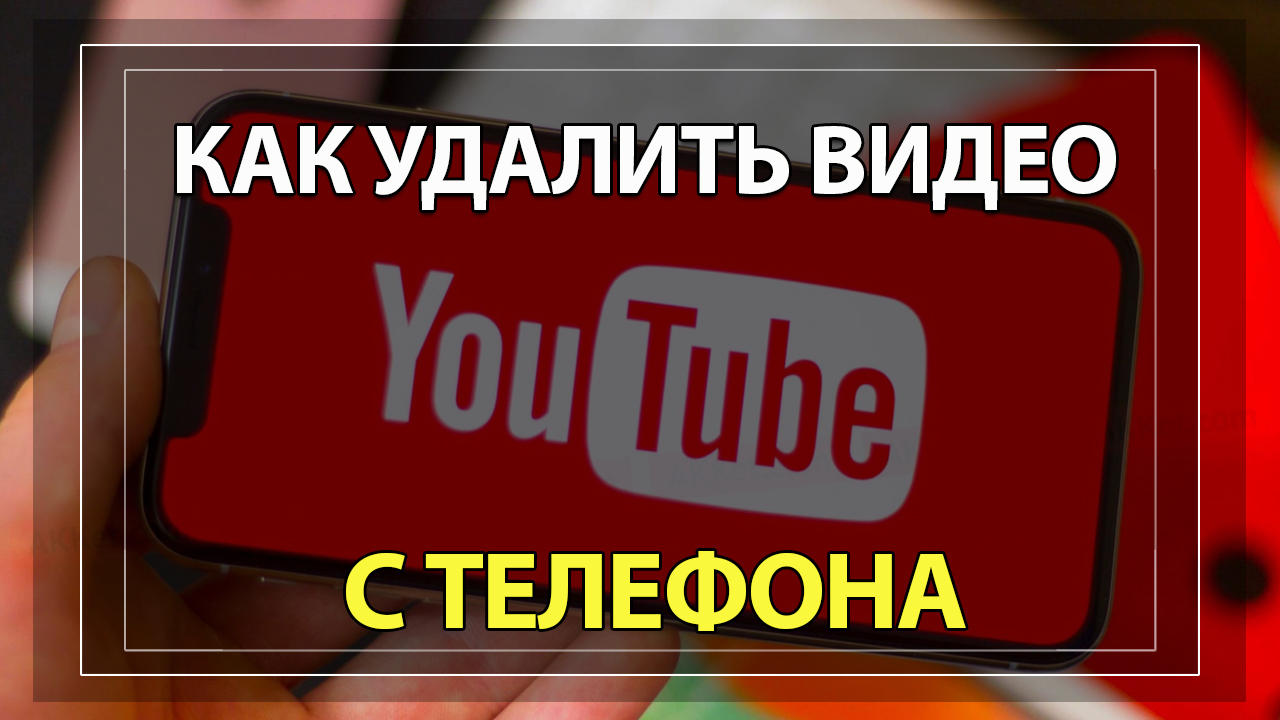 Как удалить видео с ютуба на телефоне со своего канала в 2021!