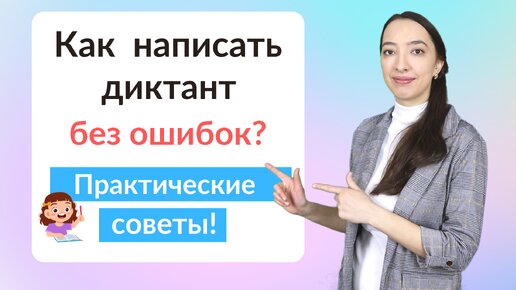 Полезные советы Как написать диктант без ошибок?