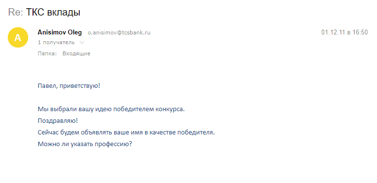 1 декабря я получил радостные вести от банка «Тинькофф Кредитные системы»