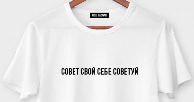 Футболка KIRILL KARAVAEV®, скрин. Не реклама, как носится не знаю.
