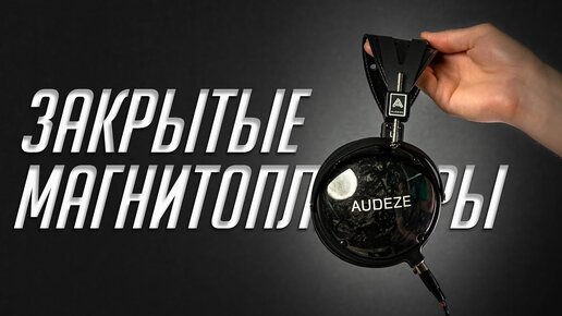 Магнепланары закрытого или открытого типа? Обзор Audeze LCD-2 Closed Back (vs Audeze LCD-2 Classic)