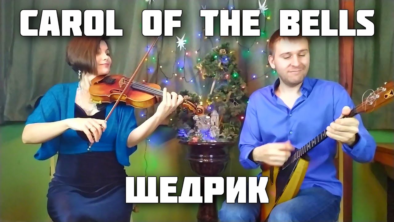 Carol of the bells - Christmas Balalaika and violin. Не Урок 12. Уроки игры  на балалайке