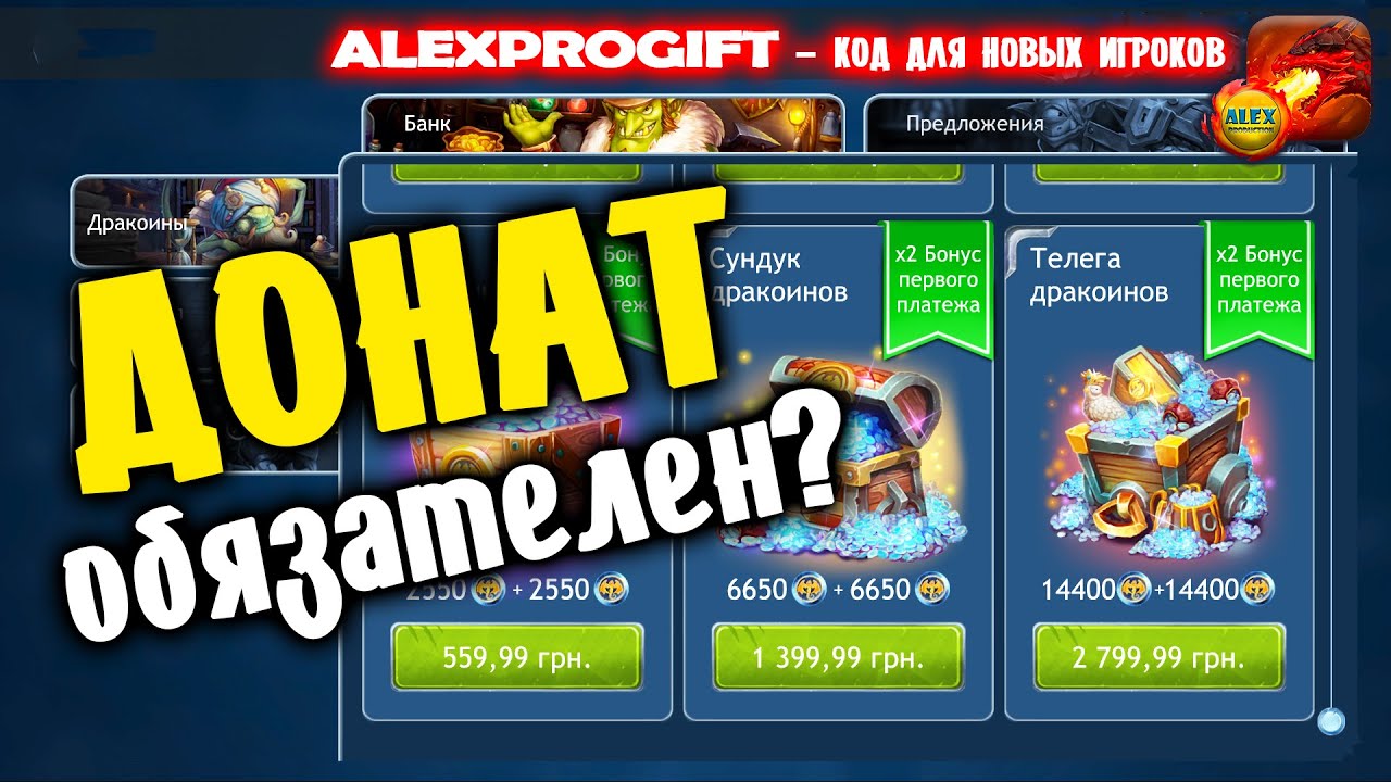 🐉 DRAGON CHAMPIONS 🐉 - ALEXPROGIFT - ПРОМОКОД, ДОНАТ КАК ОСНОВА ИГРЫ, А  МОЖНО ИГРАТЬ БЕЗ ДОНАТА? | ALEX pro | Дзен