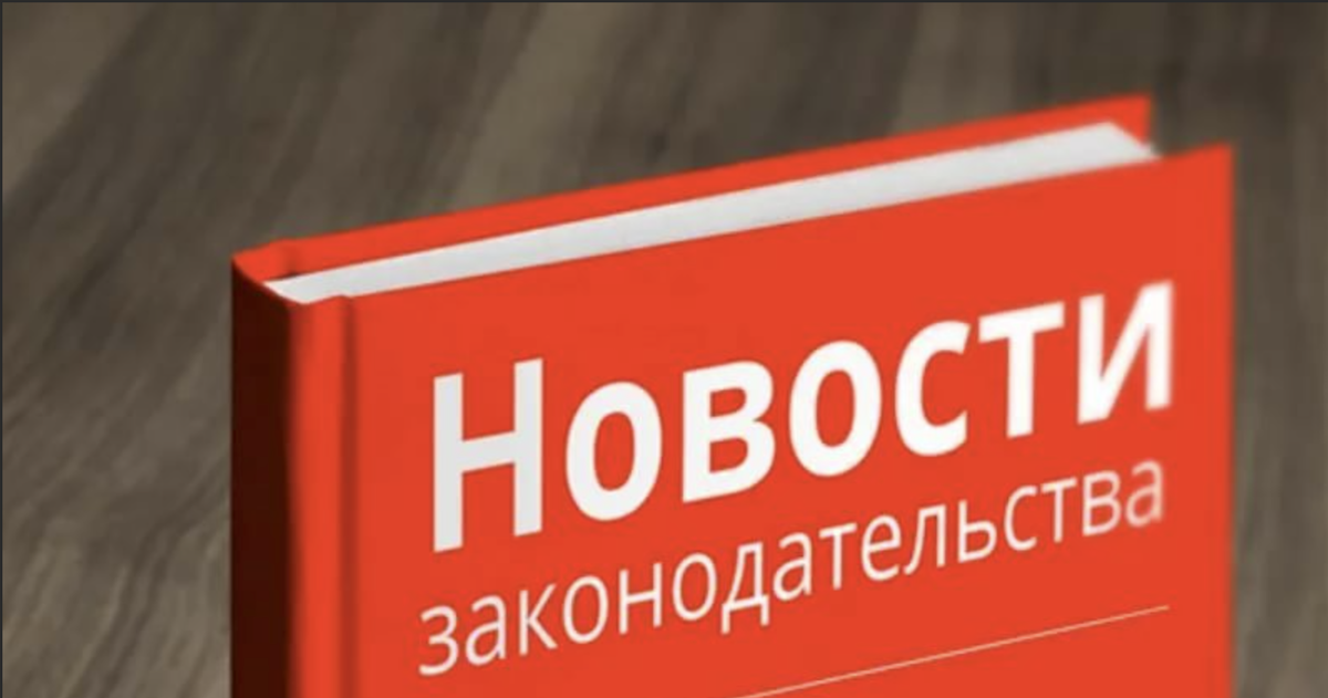 какие новые законы вступят в силу. последний закон. 8 новых законов. новые законы картинки. новое в законодательстве.