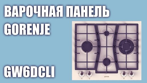 Газовая варочная панель Gorenje GW6DCLI