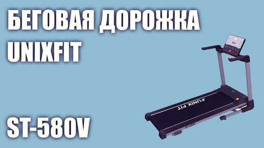 Беговая дорожка UnixFit ST-580V