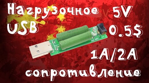 USB нагрузочный резистор