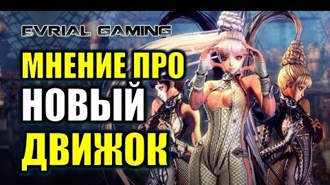 Мнение ПРО Новый Движок Ue4 Blade And Soul