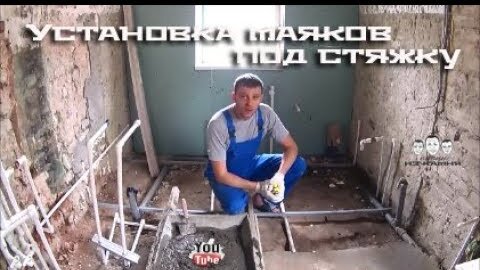 Установка маяков для стяжки пола