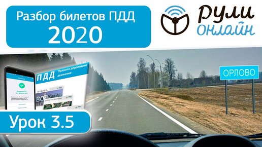 Разбор билетов 2024. Разбор билетов ПДД 2022. ПДД уроки разбор билетов. Билет ПДД руль.