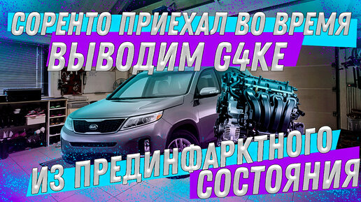 Download Video: Kia Sorento 2012. Выводим двигатель G4KE из прединфарктного состояния