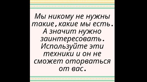 Как влюбить в себя любого мужчину (любую женщину)?