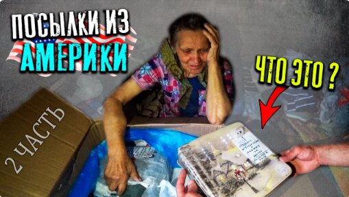 ПОСЫЛКИ ИЗ АМЕРИКИ ДЛЯ БАБУШКИ ГАЛИ \ ЧАСТЬ 2